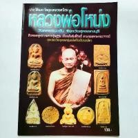 ราคา จัดส่งฟรี กทม หนังสือพระ หลวงพ่อโหน่ง วัดคลองมะดัน สุพรรณบุรี ประวัติและวัตถุมงคลยอดนิยม พระเนื้อดิน พิมพ์ซุ้มกอ ใหญ่ พิมพ์ขุนแผน etc. (1732320960959121543)