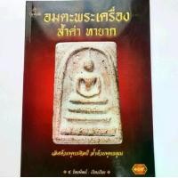 ราคา หนังสือพระ อมตะพระเครื่องล้ำค่า หายาก ปก109 โดย ช.รัตพัฒน์ รวมสุดยอดพระเครื่องล้ำค่าหายากจากเกจิอาจารย์ดังทั่วเมืองไทย พระเบญจภาคี พระกรุ พระปิดตา พระกริ่ง พระเนื้อผง เหรียญสุดยอดคณาจารย์ (17314417546