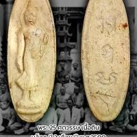 ราคา พระเนื้อผง25พุธศตวรรษ สวยๆ (1731825381094425615)