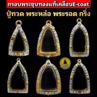 ราคา พร้อมส่ง (ปู่ทวด รูปหล่อ พระรอด พระกริ่ง)กรอบพระชุบทองแท้5ไมครอน ฝังเพชรปัดเงินหน้าขาว เคลือบ e-coat สีทน งานสวย ไม่ลอกไม่ดำ (1731339196827534886)