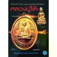 ราคา FREE SHIPหนังสือ หลวงปู่โต๊ะ ชี้จุดตำหนิ รุ่นและพิมพ์นิยม พระเหรียญ พระกริ่ง พระปรกใบมะขาม พระสมเด็จพิมพ์ขาโต๊ะ ปก100 (1731591109544413131)