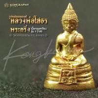 ราคา สินค้าขายดี รูปหล่อลอยองค์ หลวงพ่อโสธร พระกริ่ง เนื้อทองเหลือง วัดโสธรวราราม วรวิหาร (1731206757356307958)