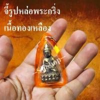 ราคา [Tiktok ขายร้อน] 1 องค์ จี้รูปหล่อพระกริ่ง พระกริ่ง เนื้อทองเหลือง พระพุทธรูปประทับบนฐานบัวคว่ำบัวหงาย มีสินค้าพร้อมจัดส่ง (1732187461526260045)