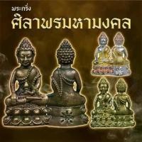 ราคา พระกริ่ง รุ่นศิลาพร มหามงคล (1730715390186981413)