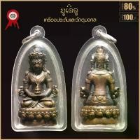 ราคา [จัดส่งทันที] จี้พระ พระกริ่ง อวโลกิเตศวร หลวงพ่อเกษม เขมโก สำนักสุสานไตรลักษณ์ จ.ลำปาง ปี2536 เลี่ยมกรอบพลาสติกกันน้ำ 100% (1732187281721297368)