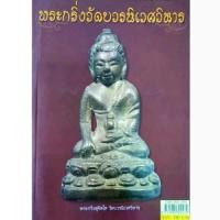 ราคา หนังสือพระหายาก พระกริ่ง วัดบวรนิเวศวิหาร พระกริ่งปวเรศ พระกริ่งสุจิตโต พระสังฆราช ชื่น พระกริ่งบาเก็ง พระกริ่งไพรีพินาศ พระบูชา ภปร หนังสือสะสมพระหายาก (1731454519404168754)