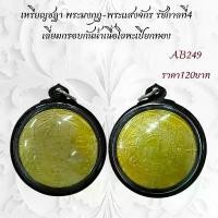 ราคา พระกริ่ง เนื้อเปียกทองกรุวัดพระแก้ว (1732127275834903420)
