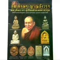 ราคา หนังสือพระเครื่อง สมเด็จพระญาณสังวรฯ สมเด็จพระสังฆราช วัดบวรนิเวชราชวิหาร รวมประวัติและวัตถุมงคลยอดนิยม พระกริ่ง พระผง พระเหรียญ (1731317336127670834)