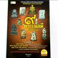 ราคา หนังสือพระหายาก เปิดกรุเซียนพระ 9 พระเนื้อดียอดนิยม พระบูชา พระเบญจภาคี เนื้อดิน เนิ้อชิน เนื้อผง พระปิดตา พระกริ่ง พระชัยวัฒน์ รูปหล่อ และพระเหรียญ (1731412494493452850)