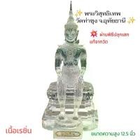 ราคา พระวิสุทธิเทพ พระบูชา วัดท่าซุง จ.อุทัยธานี สูง 12.5 นิ้ว เนื้อเรซินใส สูงใหญ่สวยสง่างาม พระพุทธรูป (1730733734811174917)