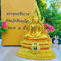 ราคา พระพุทธชินราชแร่เหล็กน้ำพี้ สีน้ำทอง ขนาด 5 นิ้ว สูง 12 นิ้ว พระพุทธรูป พระบูชา พระรูปเหมือน วัตถุมงคล (1729677169398549312)