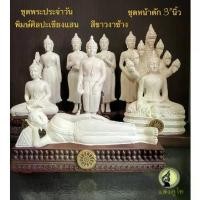 ราคา พระประจำวัน พิมษ์พระเชียงแสน หน้าตัก 3”นิ้ว สีขาวงาช้าง พระบูชา (1731879625002025986)