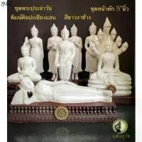 ราคา สินค้าขายดี พระประจำวัน พิมษ์พระเชียงแสน หน้าตัก 3”นิ้ว สีขาวงาช้าง พระบูชา (1731304007687112571)