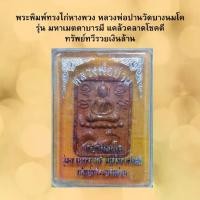 ราคา พระบูชา 168 บาท พระพิมพ์ทรงไก่หางพวง หลวงพ่อปานวัดบางนมโค "รุ่น มหาเมตตาบารมี แคล้วคลาดโชคดี ทรัพย์ทวีรวยเงินล้าน" แถมฟรี หนังสือพุทธเวทย์อาคมขลัง หลวงพ่อปาน วัดบางนมโค (1729928016583494561)