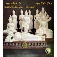 ราคา พระประจำวัน พิมษ์พระเชียงแสน หน้าตัก 3นิ้ว สีขาวงาช้าง พระบูชา ขายร้อน พระพุทธรูป (1731656851725126349)