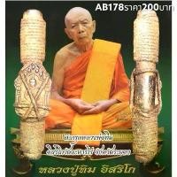 ราคา พระบูชา จี้พระ ตะกรุดหลวงปู่ทิม เครื่องรางวัตถุมงคล (1731798431153359740)