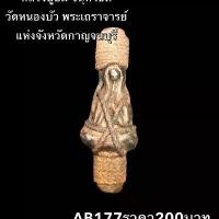ราคา พระบูชา จี้พระ ตะกรุดหลวงปู่ยิ้ม ตะกรุดหลวงปู่ทิม เครื่องรางวัตถุมงคล (1731798435012709244)