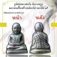 ราคา พระบูชา จี้พระ หลวงพ่อเงิน วัดบางคลานเครื่องราง วัตถุมงคล (1731754506583182204)