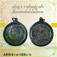 ราคา พระบูชา จี้พระ เหรียญร.5 เครื่องรางวัตถุมงคล เลี่ยมกรอบเงินโบราณ (1731963367485705084)