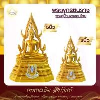 ราคา พระบูชา พระพุทธชินราช ขนาดหน้าตัก 3นิ้ว และ 5นิ้ว สีทองล้วน วัสดุเรซิ่น พร้อมบูชา ผ่านการพุทธาภิเษกแล้ว (1731822484400604840)