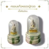 ราคา หลวงปู่ทวด ครอบแก้วใส เนื้อลายหินอ่อน พระบูชา พระเกจิ ขนาดตั้งหน้ารถ (1731746781279456123)