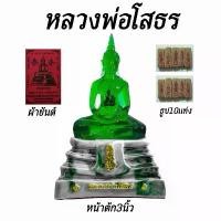 ราคา พระบูชา หลวงพ่อโสธร พระพุทธรูปตั้งบูชาหน้าตัก 3 นิ้ว ฐานหินอ่อน ลายหยกสีมงคล (สีเขียว) ภายในบรรจุ พระแก้วมรกต พร้อมเซ็ตบูชา ผ้ายันต์+คาถา+ธูป10ชิ้น (1731850225973888341)