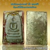 ราคา พระบูชา จี้พระสมเด็จโต เครื่องรางวัตถุมงคล (1731869054166731644)