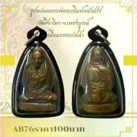 ราคา พระบูชา จี้พระหลวงพ่อทบ เครื่องราง วัตถุมงคล (1731783124258425724)