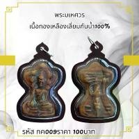 ราคา พระบูชา จี้พระ หลวงมเหศวร เครื่องราง วัตถุมงคล (1731750830532561788)