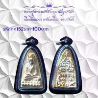 ราคา พระบูชา จี้พระหลวงปู่ทวดวัดลอน เครื่องราง วัตถุมงคล (1731757981036153724)