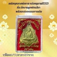 ราคา พระบูชา จี้พระ หลวงพ่อกวย เครื่องราง วัตถุมงคล (1731751266185087868)