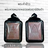ราคา พระบูชา จี้พระปู่ฤาษีลิงดำ กริ่งปวเรศ เครื่องราง วัตถุมงคล (1731758809396185980)