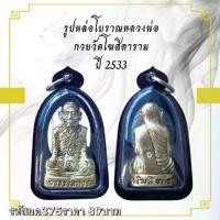 ราคา พระบูชา จี้พระหลวงพ่อกวยวัดโฆสิตาราม เครื่องราง วัตถุมงคล (1731754624625380220)