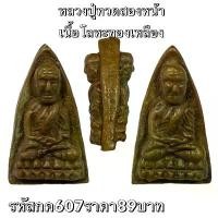 ราคา พระบูชา จี้พระหลวงปู่ทวด เครื่องรางวัตถุมงคล (1731796293600185212)