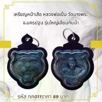 ราคา พระบูชา จี้พระ หลวงพ่อเปิ่น เครื่องราง วัตถุมงคล (1731750822677482364)
