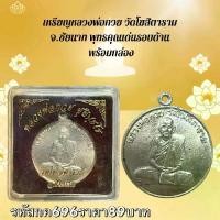 ราคา พระบูชา จี้พระ หลวงกวย เครื่องราง วัตถุมงคล (1731751155851037564)