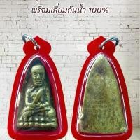 ราคา พระบูชา จี้พระ หลวงปู่ทวด เครื่องราง วัตถุมงคล (1731750693499669372)