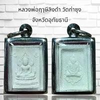 ราคา พระบูชา จี้พระหลวงพ่อวัดปากน้ำเครื่องรางวัตถุมงคล (1731869965586762620)