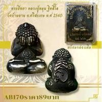 ราคา พระบูชา จี้พระปิดตา หลวงปู่หมุนเครื่องรางวัตถุมงคล (1731792431651064700)