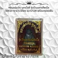 ราคา พระบูชา จี้พระ หลวงพ่อเปิ่น เครื่องรางวัตถุมงคล (1731867094833597308)