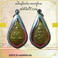 ราคา พระบูชา จี้พระเหรียญหลวงปู่ทวด เครื่องรางวัตถุมงคล (1731782976908462972)