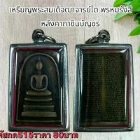ราคา พระบูชา จี้พระสมเด็จโต เครื่องราง วัตถุมงคล (1731759463392512892)