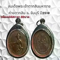 ราคา พระบูชา จี้พระเหรียญพระเจ้าตากสินเครื่องรางวัตถุมงคล (1731802897282927484)