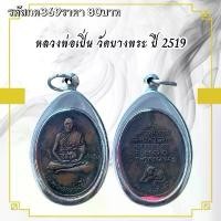 ราคา พระบูชา จี้พระหลวงพ่อเปิ่นวัดบางพระเครื่องราง วัตถุมงคล (1731754625406372732)