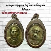 ราคา พระบูชา จี้พระหลวงปู่หมุน เครื่องราง วัตถุมงคล (1731759344769796988)