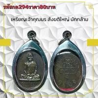 ราคา พระบูชา จี้พระเหรียญเจ้าคุณนร เครื่องรางวัตถุมงคล (1731796515206302588)