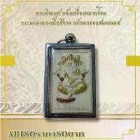 ราคา พระบูชา จี้พระพิฆเนศ เครื่องรางวัตถุมงคล (1731861855356226428)