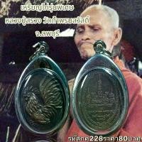 ราคา พระบูชา จี้พระหลวงปู่สรวง เครื่องราง วัตถุมงคล (1731759275224632188)