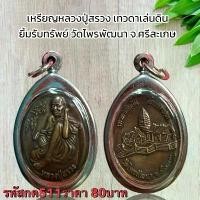 ราคา พระบูชา จี้พระเหรียญหลวงปู่สรวง เครื่องรางวัตถุมงคล (1731802851057830780)