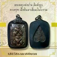 ราคา พระบูชา จี้พระหลวงพ่อปาน เครื่องรางวัตถุมงคล (1731792313315724156)